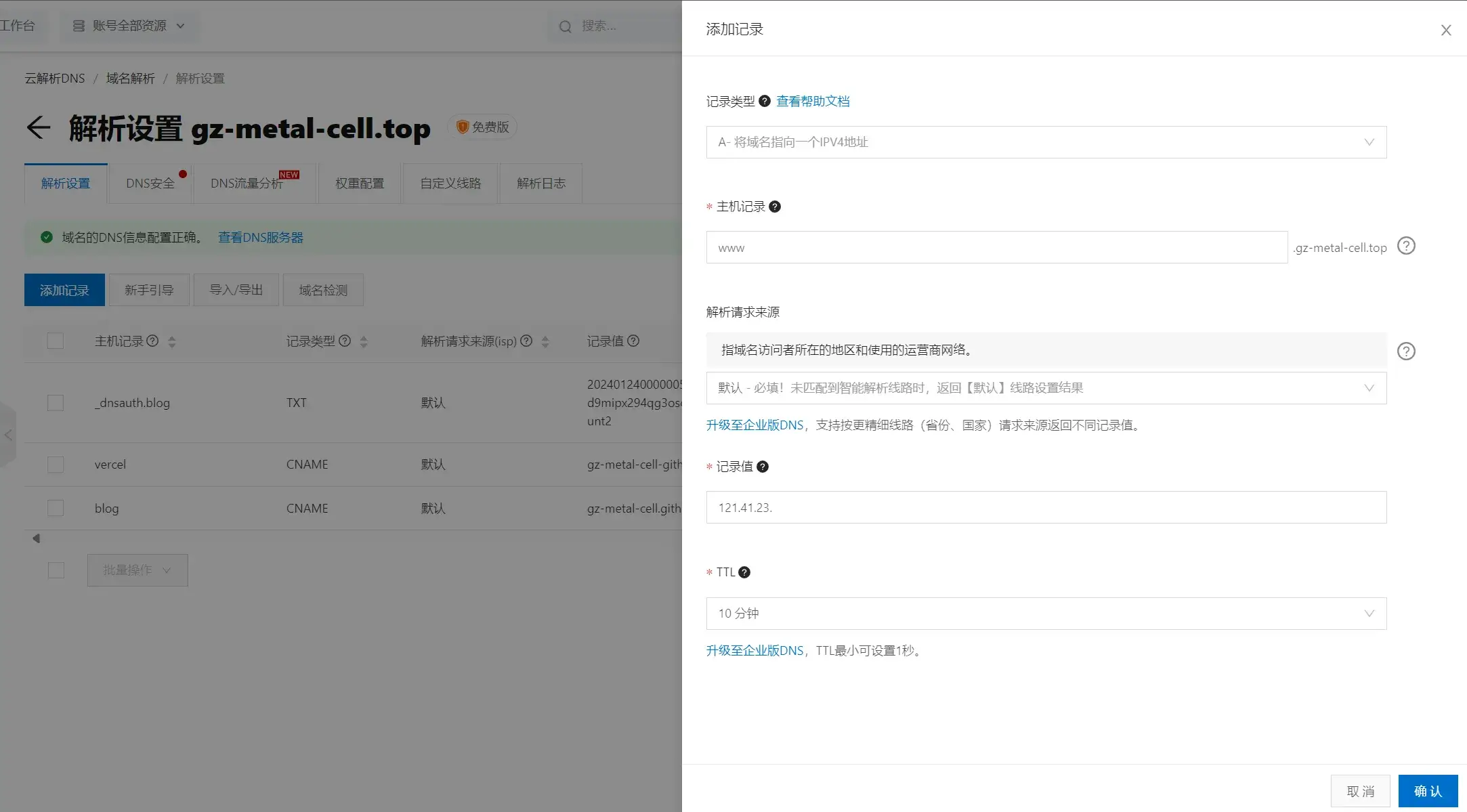 完成域名解析!